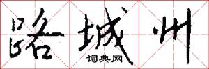 路城州怎么写好看
