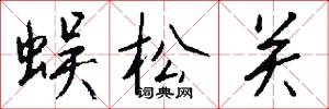 蜈松关怎么写好看