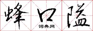 蜂口隘怎么写好看