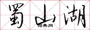 蜀山湖怎么写好看
