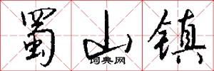 蜀山镇怎么写好看