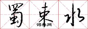 蜀束水怎么写好看