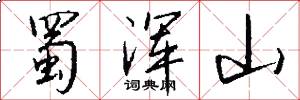 蜀浑山怎么写好看