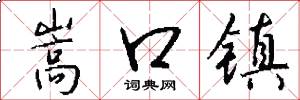嵩口镇怎么写好看