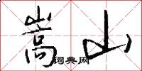 嵩山怎么写好看