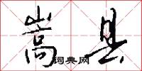 嵩县怎么写好看