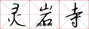 灵岩寺怎么写好看
