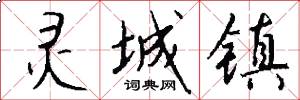 灵城镇怎么写好看