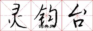 灵钧台怎么写好看
