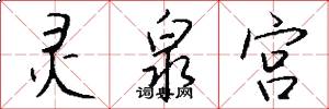 灵泉宫怎么写好看