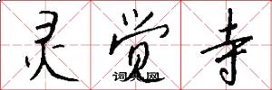 灵觉寺怎么写好看