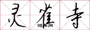 灵雀寺怎么写好看