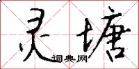 灵塘怎么写好看