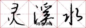 灵溪水怎么写好看