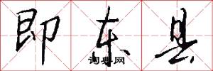 即东县怎么写好看
