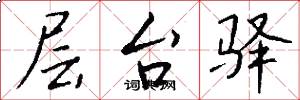 层台驿怎么写好看