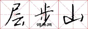 层步山怎么写好看
