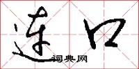 连口怎么写好看