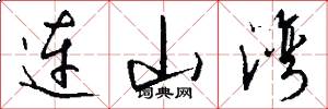 连山湾怎么写好看