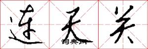 连天关怎么写好看