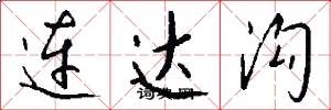 连达沟怎么写好看