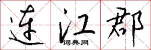 连江郡怎么写好看