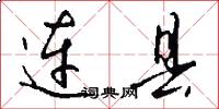连县怎么写好看