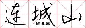 连城山怎么写好看