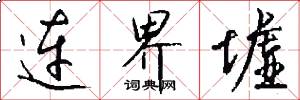 连界墟怎么写好看