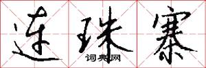 连珠寨怎么写好看