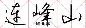 连峰山怎么写好看