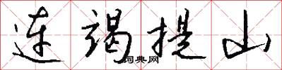 连竭提山怎么写好看