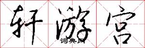 轩游宫怎么写好看