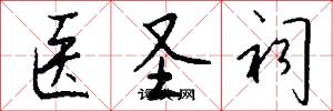 医圣祠怎么写好看