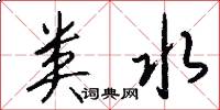 类水怎么写好看
