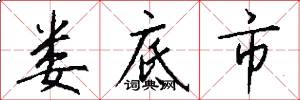 娄底市怎么写好看