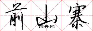 前山寨怎么写好看