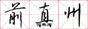 前真州怎么写好看