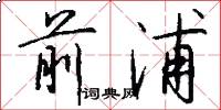 前浦怎么写好看