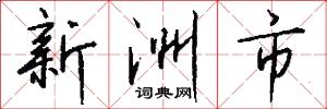 新洲市怎么写好看