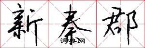 新秦郡怎么写好看