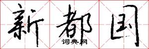 新都国怎么写好看