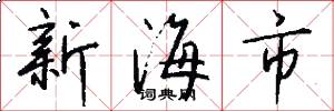新海市怎么写好看