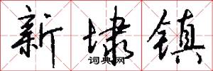 新埭镇怎么写好看