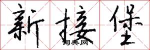 新接堡怎么写好看