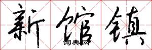 新馆镇怎么写好看