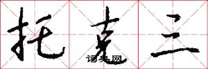 托克三怎么写好看