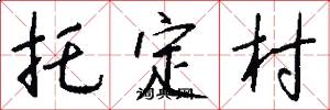 托定村怎么写好看