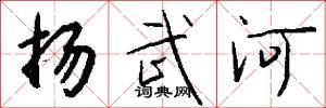 扬武河怎么写好看