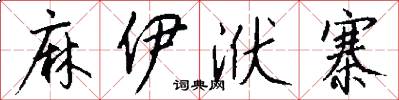 麻伊洑寨怎么写好看